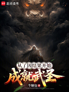 从了因结果开始成就武圣在线阅读