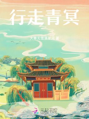 行走青冥在线阅读