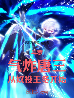 斗罗：气炸唐三，从奴役王冬开始在线阅读