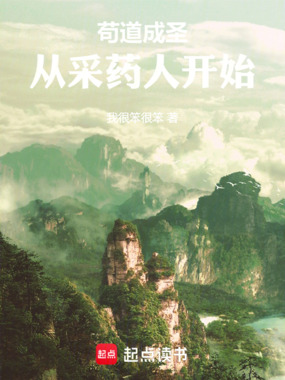 苟道成圣:从采药人开始在线阅读