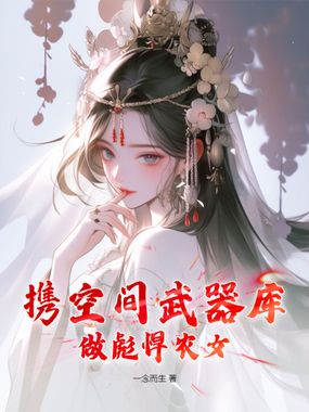 携空间武器库,做彪悍农女在线阅读