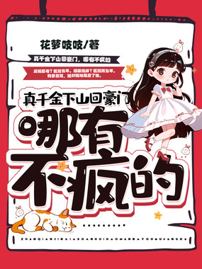 真千金下山回豪门，哪有不疯的在线阅读