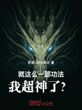 就这么一部功法,我超神了?在线阅读