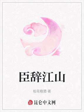 臣辞江山在线阅读