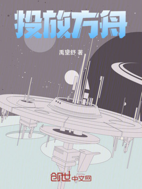 投放方舟在线阅读