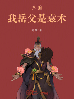 三国：我岳父是袁术在线阅读