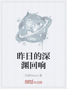 昨日的深渊回响在线阅读