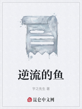 逆流的鱼在线阅读