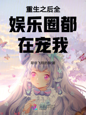 重生之后全娱乐圈都在宠我在线阅读