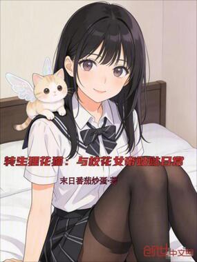 转生狸花猫：与校花女帝贴贴日常在线阅读