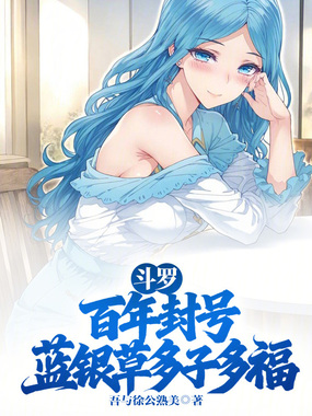 斗罗:百年封号,蓝银草多子多福在线阅读