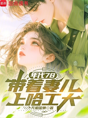 年代78：带着妻儿上哈工大在线阅读