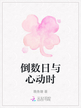 倒数日与心动时在线阅读