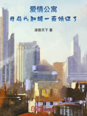 爱情公寓：开局我和胡一菲领证了在线阅读