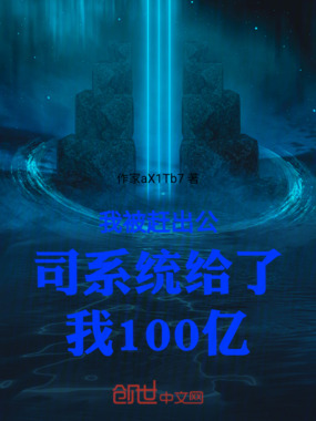 我被赶出公司系统给了我100亿在线阅读