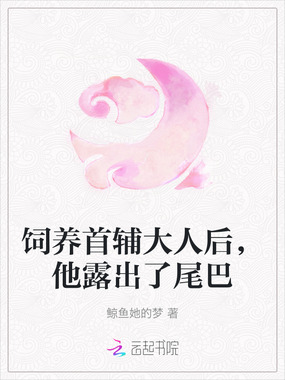 饲养首辅大人后,他露出了尾巴在线阅读