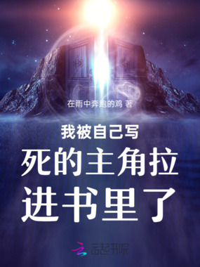 我被自己写死的主角拉进书里了在线阅读