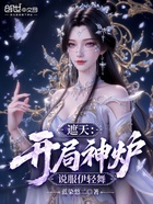 遮天：开局神炉，说服伊轻舞在线阅读