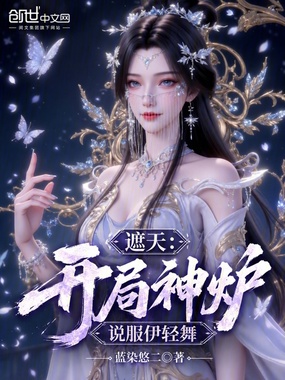 遮天：开局神炉，说服伊轻舞在线阅读