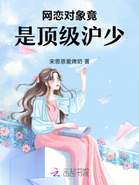 网恋对象竟是顶级沪少在线阅读