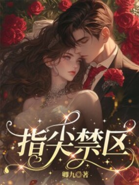 指尖禁区在线阅读
