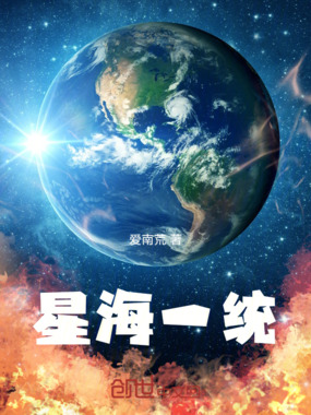 星海一统在线阅读