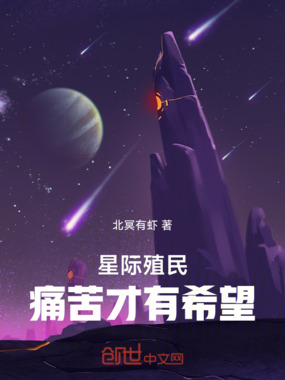 星际殖民：痛苦才有希望在线阅读