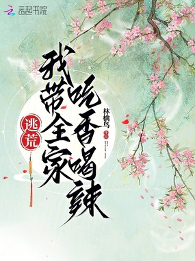 逃荒:我带全家吃香喝辣在线阅读