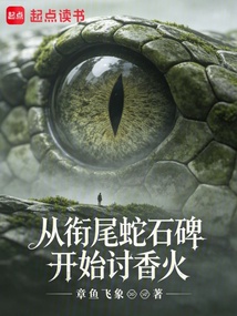 从衔尾蛇石碑开始讨香火 cover