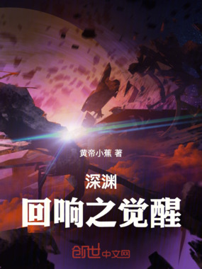 深渊回响之觉醒在线阅读