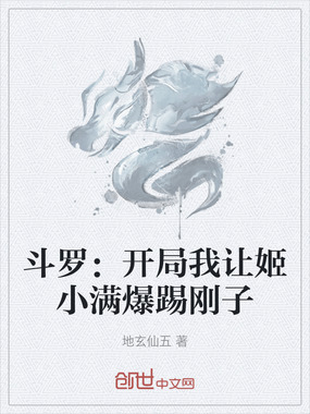 斗罗：开局我让姬小满爆踢刚子在线阅读