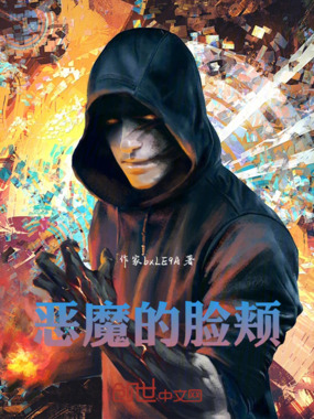 恶魔的脸颊在线阅读