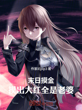 末日摸金,摸出大红全是老婆在线阅读