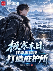 极寒末日:我靠黑科技打造庇护所 封面