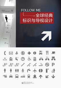 全球經(jīng)典標(biāo)識與導(dǎo)視設(shè)計
