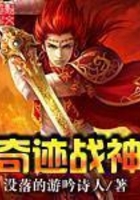 奇跡戰神在線閱讀