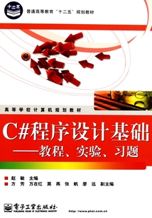 C#程序設(shè)計(jì)基礎(chǔ):教程、實(shí)驗(yàn)、習(xí)題