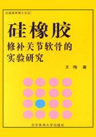 硅橡胶修补关节软骨的实验研究在线阅读