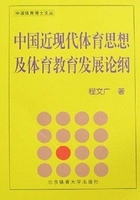 中国近现代体育思想及体育教育发展论纲