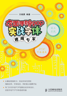店面手繪POP實(shí)戰(zhàn)字體速成專家