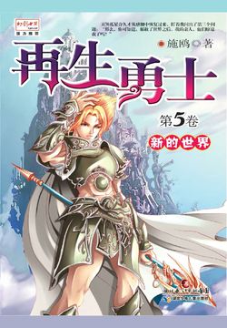 再生勇士5：新的世界 封面