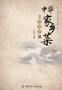 中華家鄉菜之晉豫皖篇