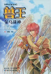 金乌战神(兽王系列)