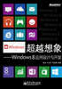 超越想象：Windows 8应用设计与开发