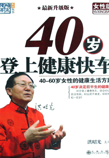 40歲登上健康快車：女性版