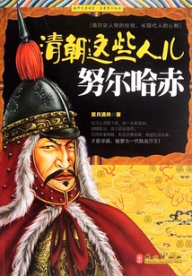清朝這些人兒：努爾哈赤
