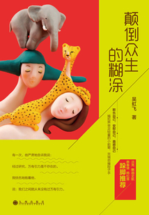 颠倒众生的糊涂