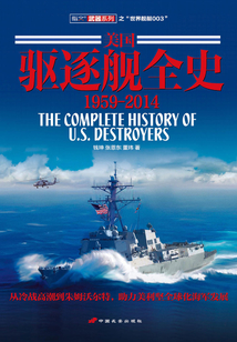 美國驅逐艦全史：1959-2014