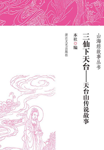 三仙下天臺：天臺山傳說故事