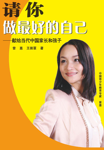 請你做最好的自己：獻給當代中國家長和孩子